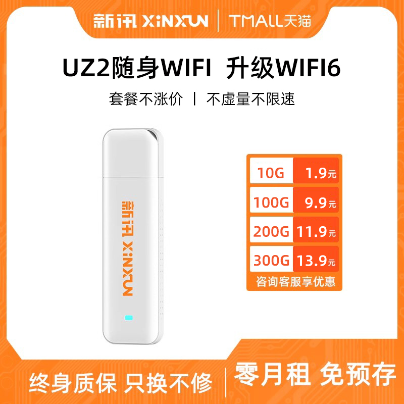 新讯随身wifi移动wifi无线免插卡4g高速网络纯流量上网便携路由器笔记本电脑usb车载全国通用宿舍热点-封面