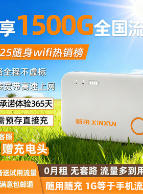 【新讯官方】随身wifi无线网络2025新款无限速全国通用流量移动宽带携带wifi6车载正品官方旗舰店wi-fi热销榜