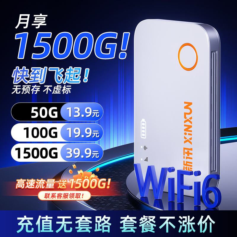 新讯随身wifi2025新款移动无线wifi6网络官方正品无限速手机上网流量卡家用便携式宽带车载4g路由器全国通用