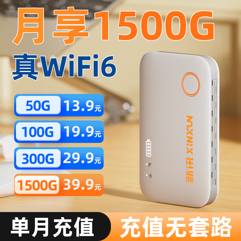 新讯移动wifi随身wifi2025新款官方正品无线网络wi-fi6手机流量上网卡全国通用上网便携式车载4g路由器宽带