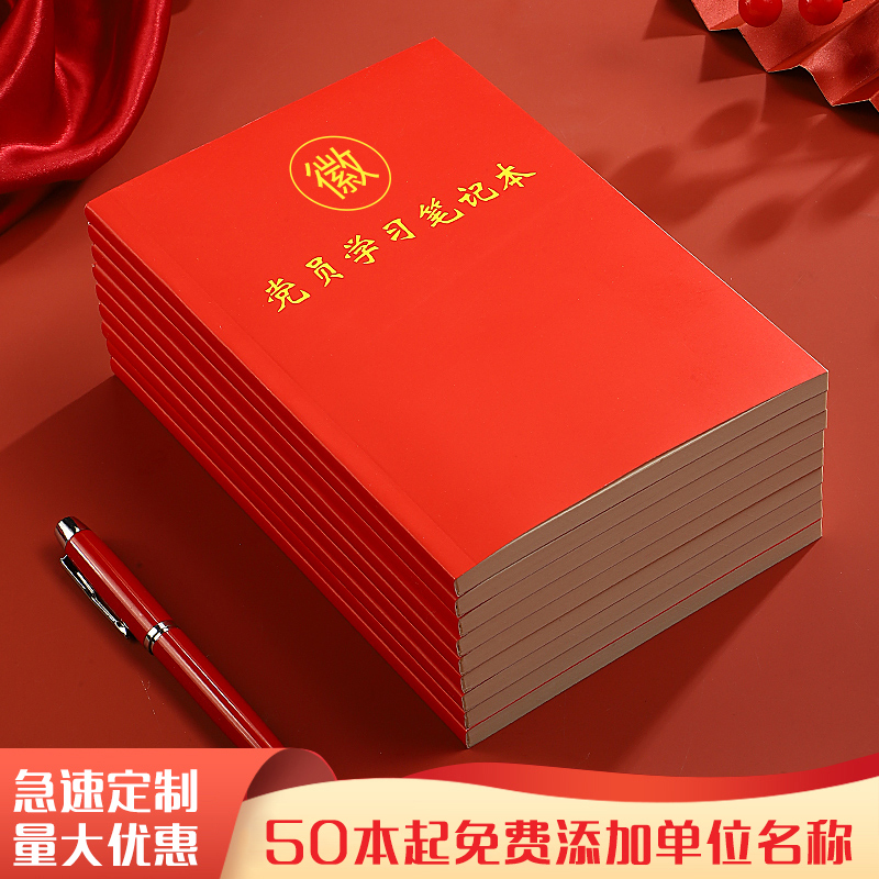 党员学习笔记本2024年新款纸质封面A5党建政治工作日志学习教育手抄记事本32k党委办公会议记录本定制logo