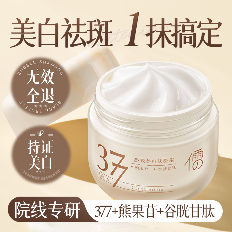 377美白祛斑面霜秋冬保湿补水去黄护肤官方正品淡化色斑黄褐雀斑