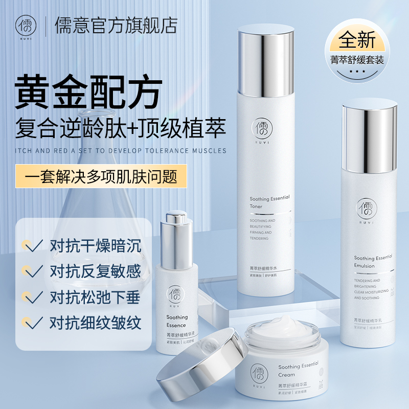 儒意菁萃水乳套装 紧致淡纹密集修护强屏障精华水乳