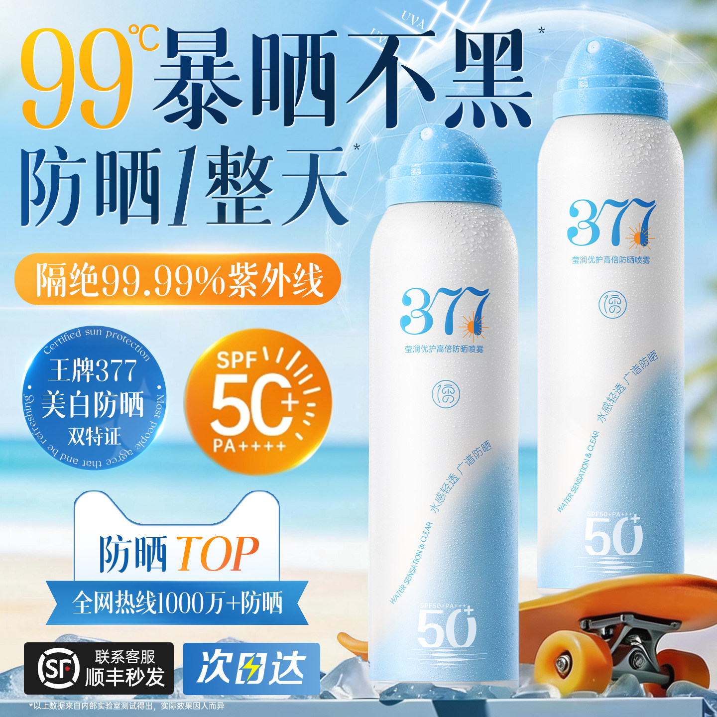 377美白防晒喷雾霜50倍防紫外线可上飞机男女身体通用正品旗舰店 - 儒意化妆品旗舰店出品