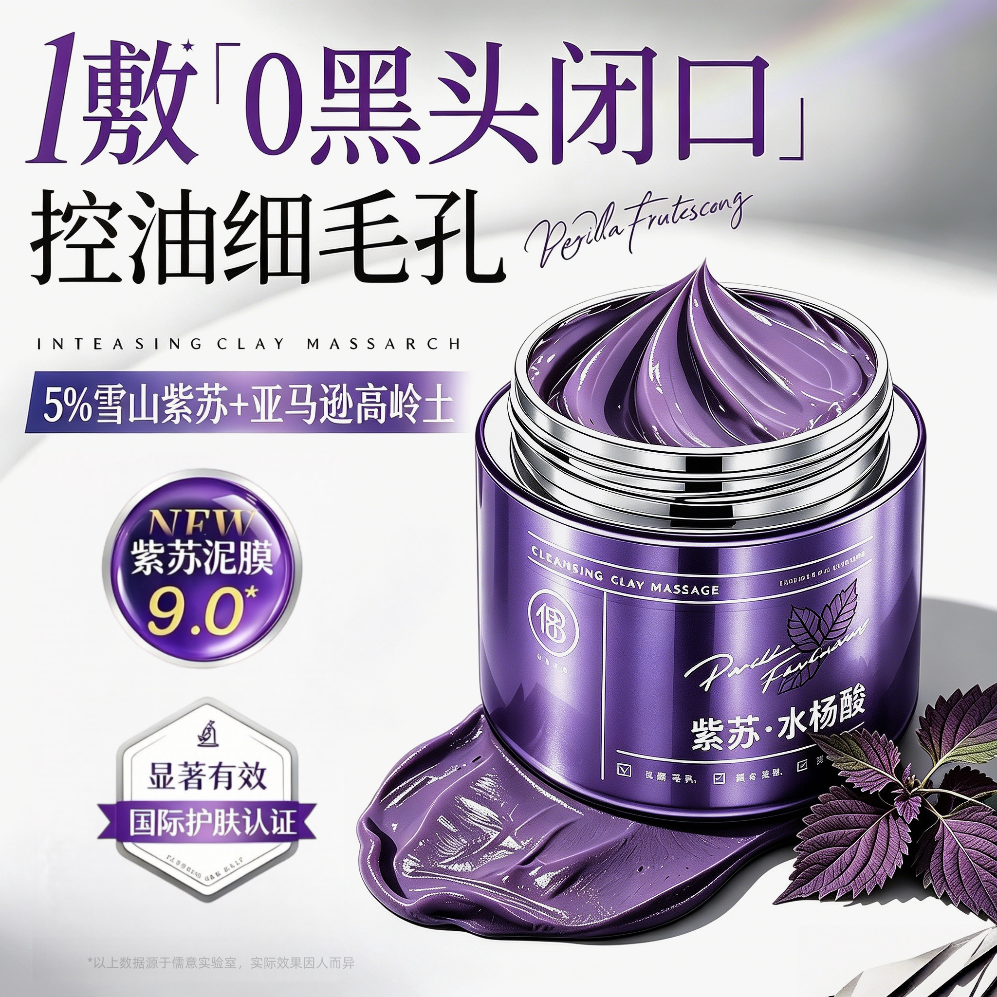 第九代紫苏去黑头清洁泥膜粉刺闭口收缩毛孔深层清洁面部涂抹面膜