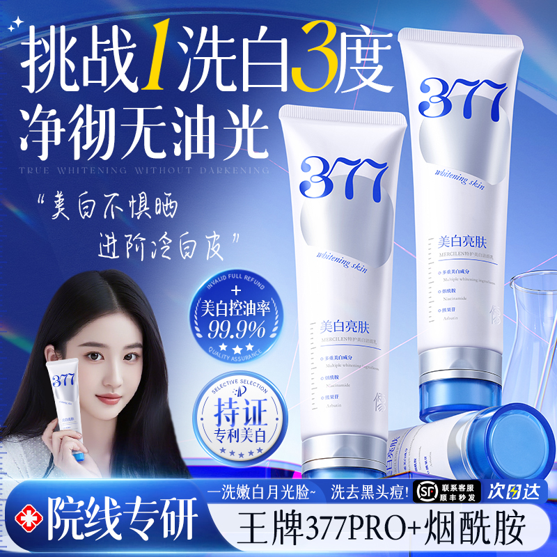 【黄黑皮“救星”】377pro洗面奶