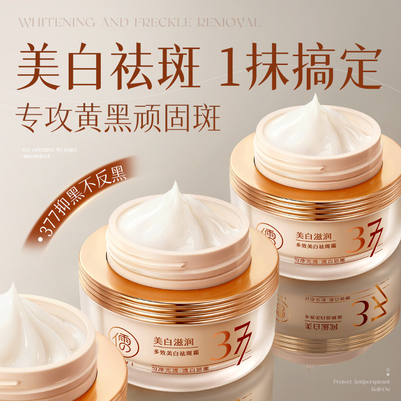 377美白祛斑面霜去黄提补水保湿滋润亮官方正品淡化色斑黄褐雀斑