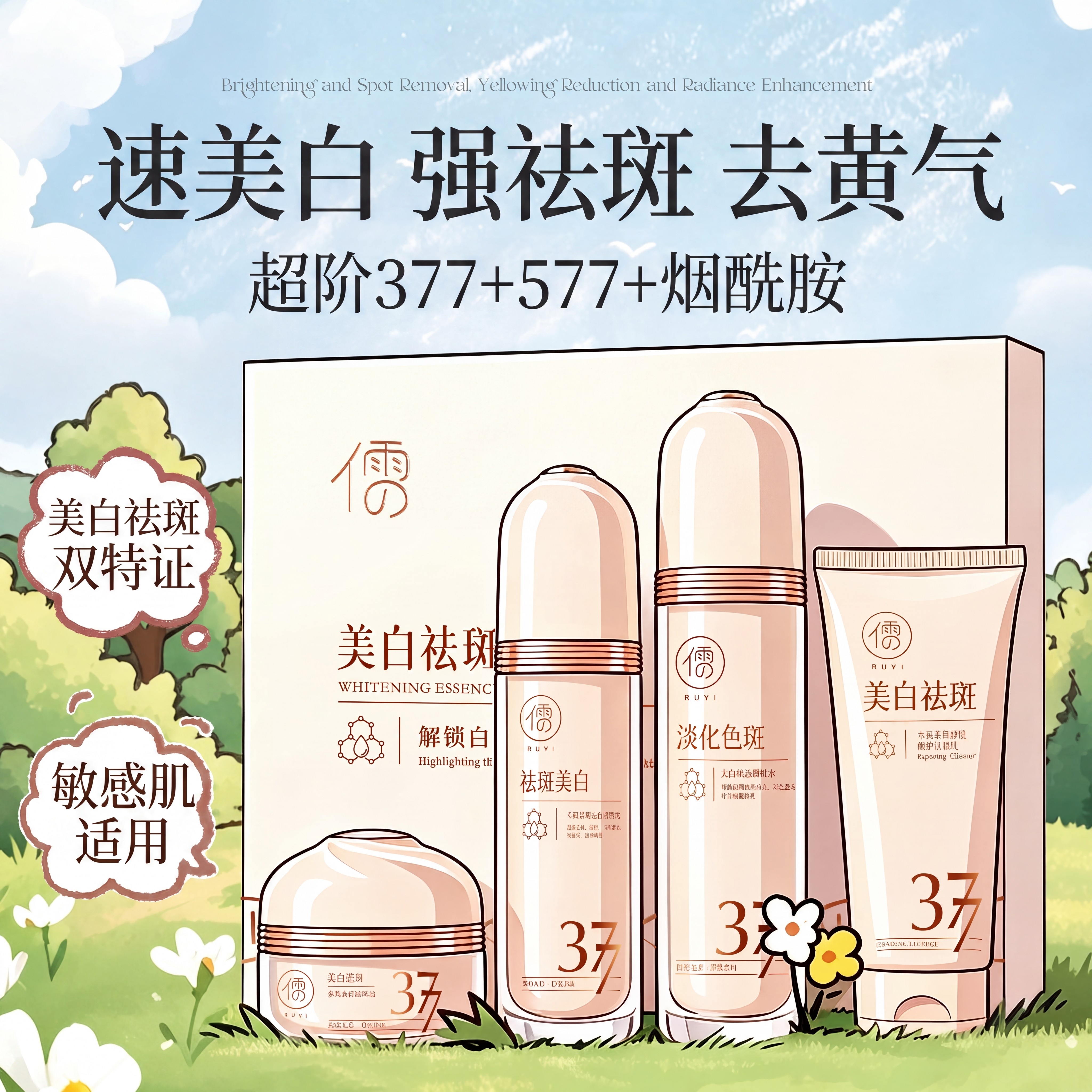 热销100万丨377美白祛斑水乳第1图片