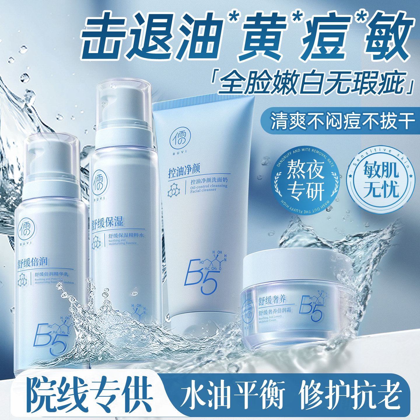 B5水乳控油去收缩痘毛孔青少年补水套装正品旗舰店熬夜男女护肤品