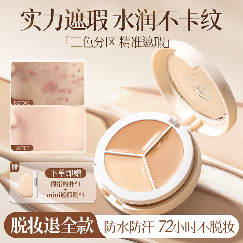 三色遮瑕膏液笔遮盖修饰瑕疵斑点脸部痘印正品水润遮瑕官方旗舰店