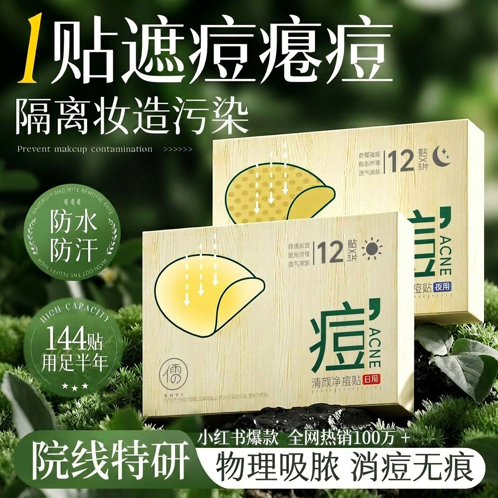 痘痘贴修复消痘印隐形化妆水胶体青少年吸脓人工皮水杨酸祛痘贴