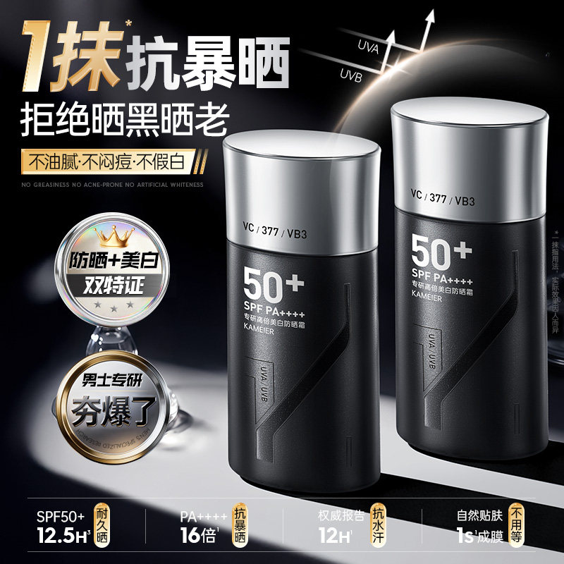 377防晒霜男士专用50倍防紫外线男生美白隔离户外军训清爽不油腻