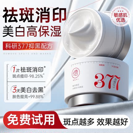 377美白祛斑面霜祛黄褐斑雀斑淡化色斑提亮肤色保湿男女官方正品