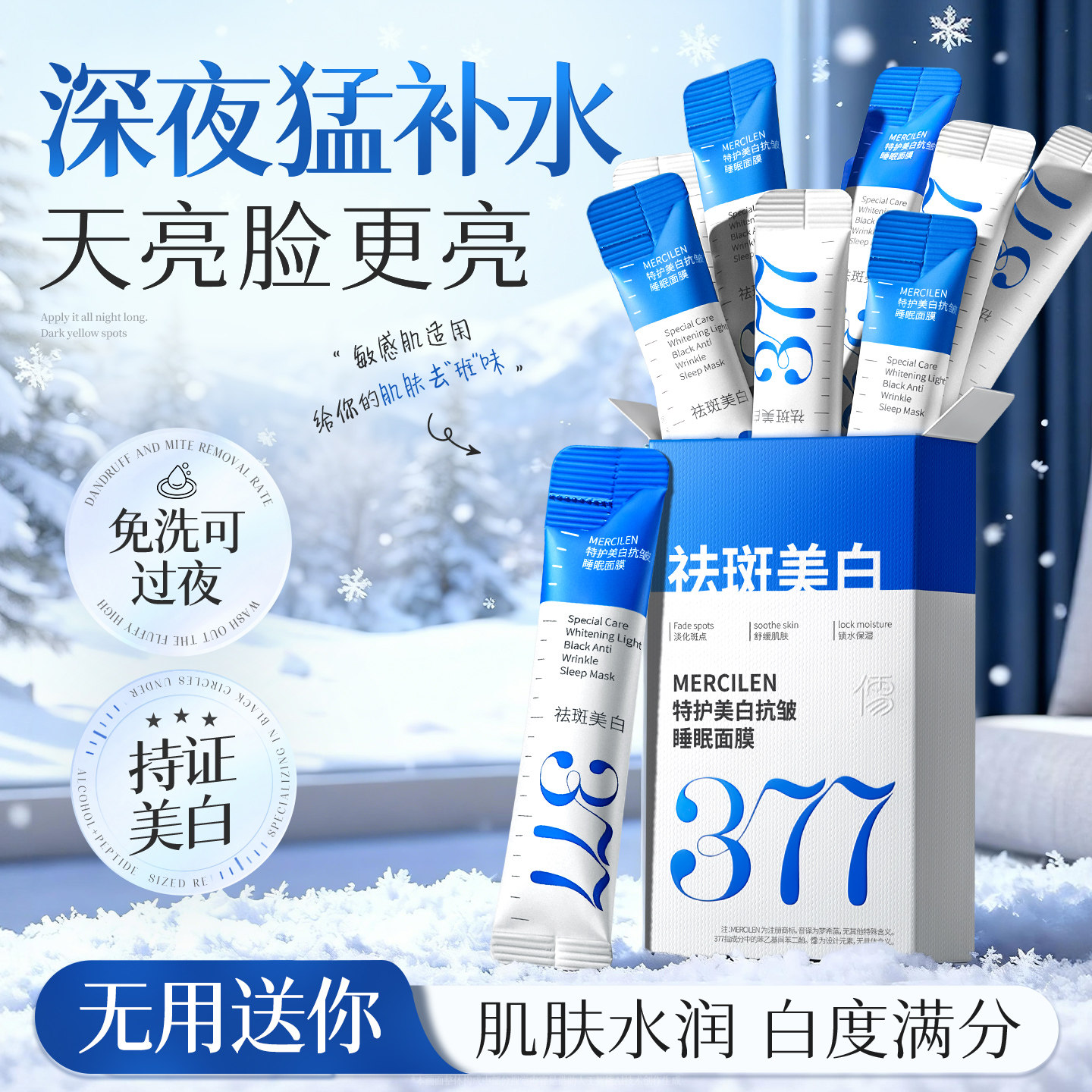 377美白睡眠面膜免洗去黄暗沉提亮补水保湿修护淡斑涂抹官方正品