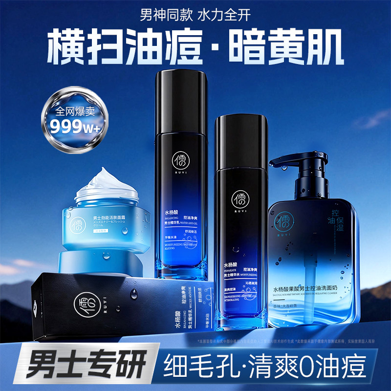 男士水乳套装水杨酸控油祛痘补水保湿收毛孔去黑白头男士护肤正品