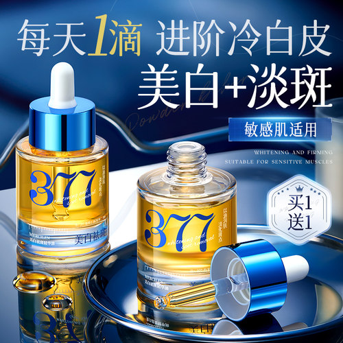 【央m力荐】美白淡斑精华油No.I