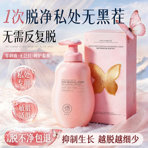 妇科级*私密脱毛膏丨0灼痛0刺激