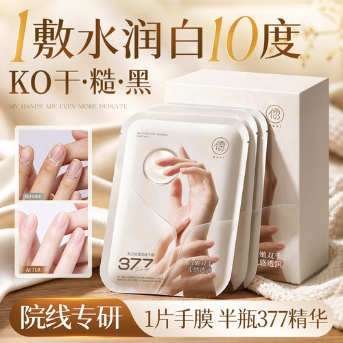 全网爆卖100w+|377特证美白手膜