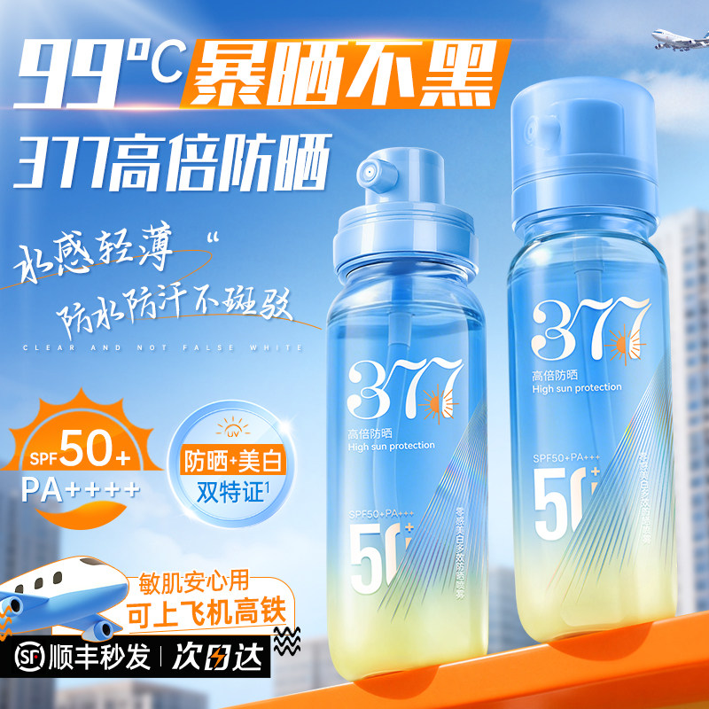 377美白防晒喷雾霜50倍防紫外线官方正品可上飞机男女士全身通用