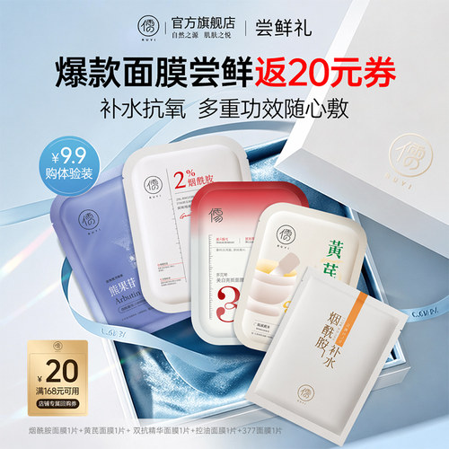 【U先尝鲜礼】儒意烟酰胺美白淡班保湿修护抗皱面膜