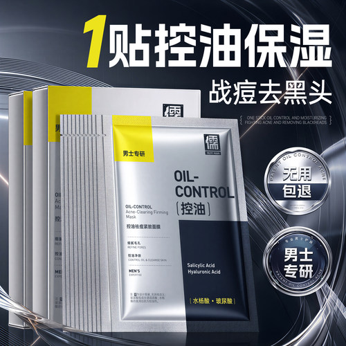 【全网热销100W+】男士面膜第1名
