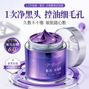 第六代紫苏清洁泥膜去黑头粉刺闭口收缩毛孔深层清洁面部涂抹面膜