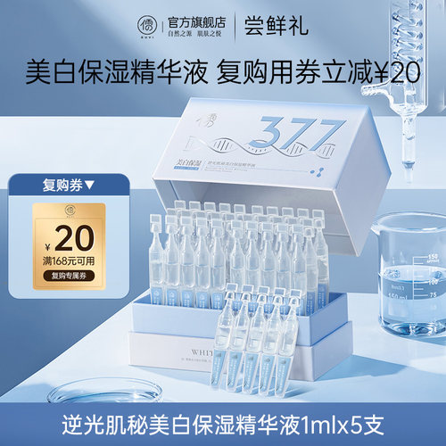 【U先尝鲜】 儒意377次抛精华逆光肌秘美白保湿精华液1mlx5支