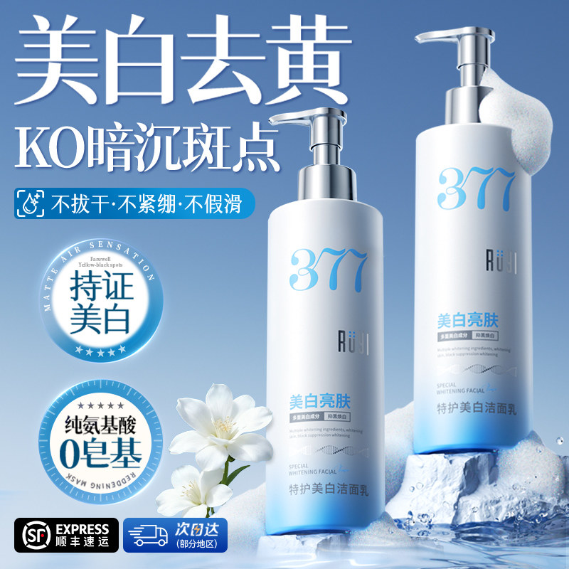 377美白洗面奶氨基酸控油深层清洁淡斑收缩毛孔男女士专用洁面乳