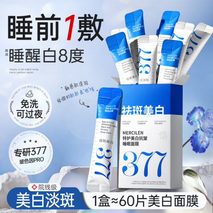 377睡眠面膜美白免洗涂抹淡斑补水保湿去黄气暗沉官方旗舰店正品