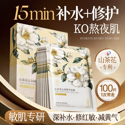 【徐若晗代言】山茶花面膜第1名