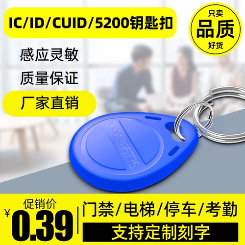 IC/ID门禁卡钥匙扣复制定制印刷