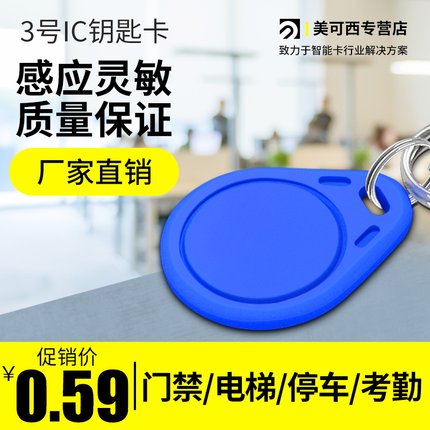 3号IC钥匙扣卡 感应式小区门禁卡复旦F08纽扣异形卡电子钥匙扣