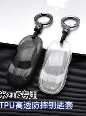 保护套女士专用改装遥控汽车用品车模适用新款小米su7yu7钥匙扣套