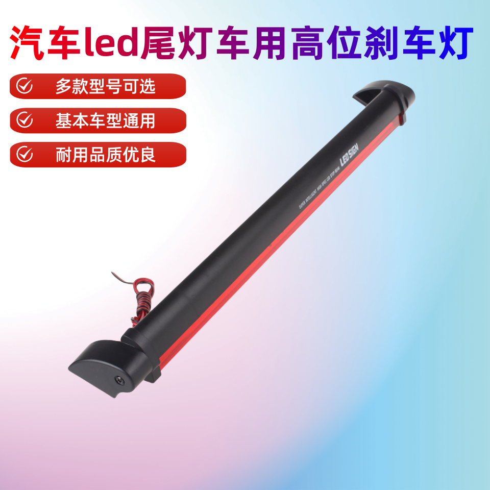 通用款红光LED高位刹车灯12V汽车后档玻璃高亮后尾灯红色面包改装