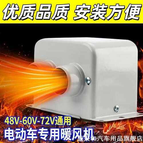 电动三轮车暖风机48v60v72v车载加热器速热除霜封闭车取暖器通用