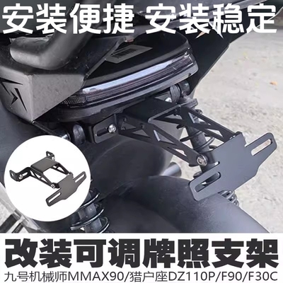 适用九号猎户座/Mzmix/Nzmix车牌架牌照侧移支架短尾侧牌照架