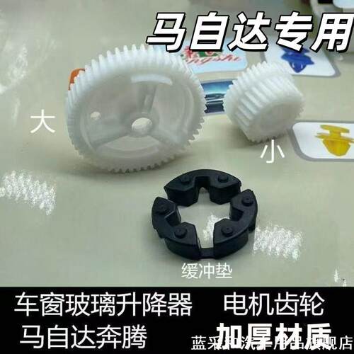 适用马自达6玻璃升降器电机齿轮马六85 3cx7 9奔腾B70B50车窗支架
