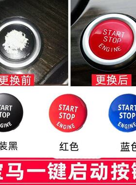 适用宝马一键启动按键1系3系5系7系贴Z4X1X3X5X6红色点火开关按钮