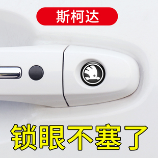 适用于斯柯达明锐晶锐柯迪亚克柯珞克汽车门把手锁眼保护贴防堵塞