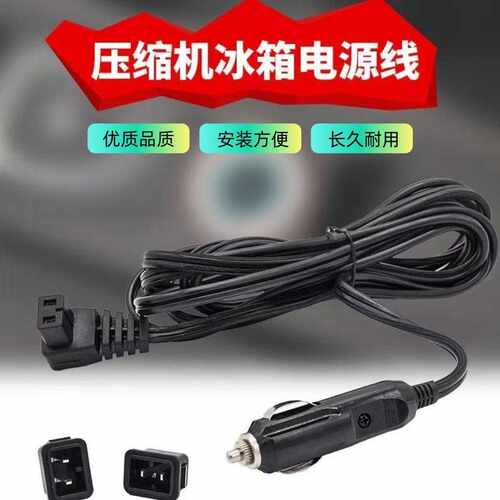 适用奇瑞QQ3EV本田CR-V车载压缩机适用冰虎冰箱线12V冰箱电源线
