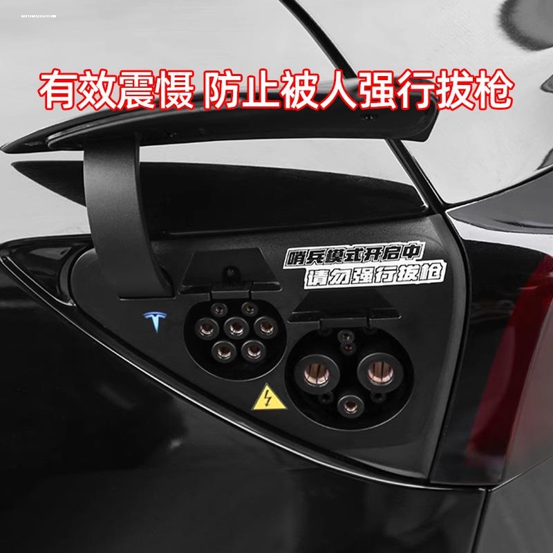 车贴请勿强行拔枪贴纸适合特斯拉MODEL3/Y新能源汽车充电口贴