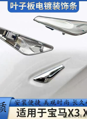 适用于11-18款宝马X3 X4叶子板饰条F25F26前翼子板电镀装饰条侧标