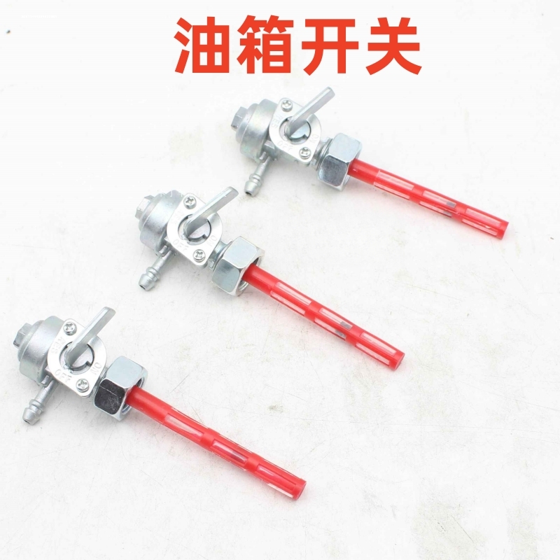 摩托车油箱开关CG125/光阳125/GS/GY6-50/CBT125油阀油箱油路开关