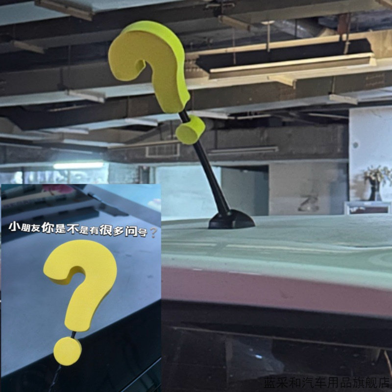 新款个性天线装饰黄色问号感叹号图片