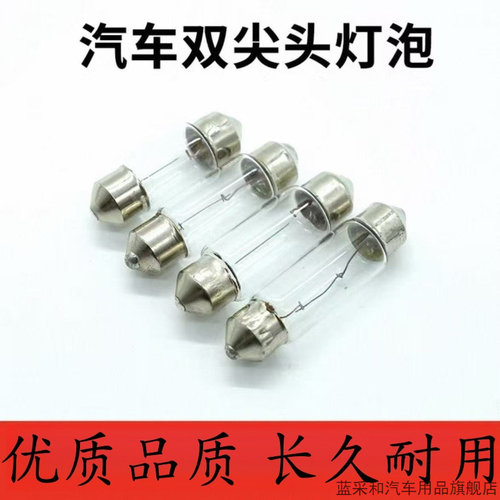 汽车阅读灯灯泡室内车内顶灯灯泡