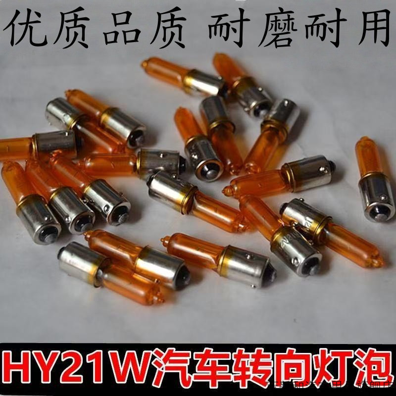 适用于威马E5前转向灯12VPY21W 后转向灯HY21W后尾灯双闪方向灯泡 - 实物图