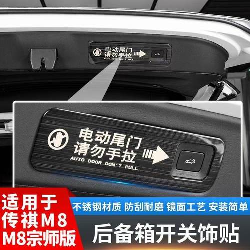 适用于传祺m8宗师E9电动尾门警示