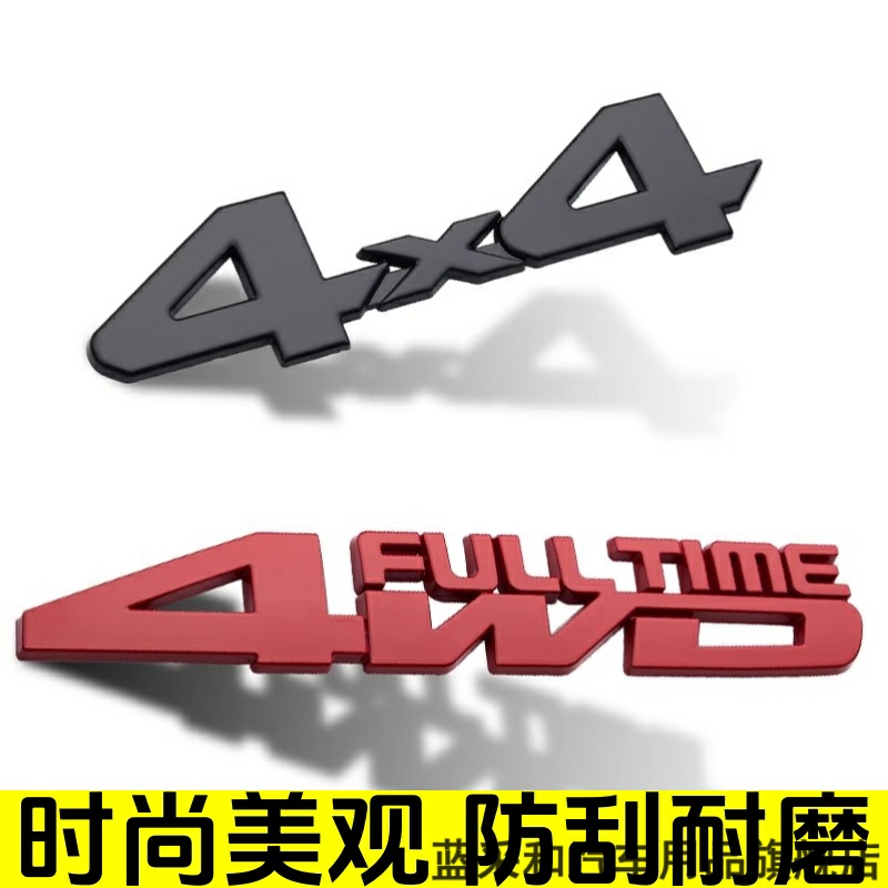 越野车车贴4驱4X4车身贴标改装车身尾门装饰贴4WD金属立体贴车标