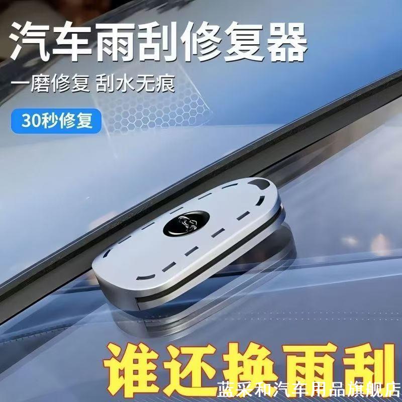 适用奔驰E比亚迪汉灯汽车雨刮胶条修复器雨刷修复通用便捷式打磨图片
