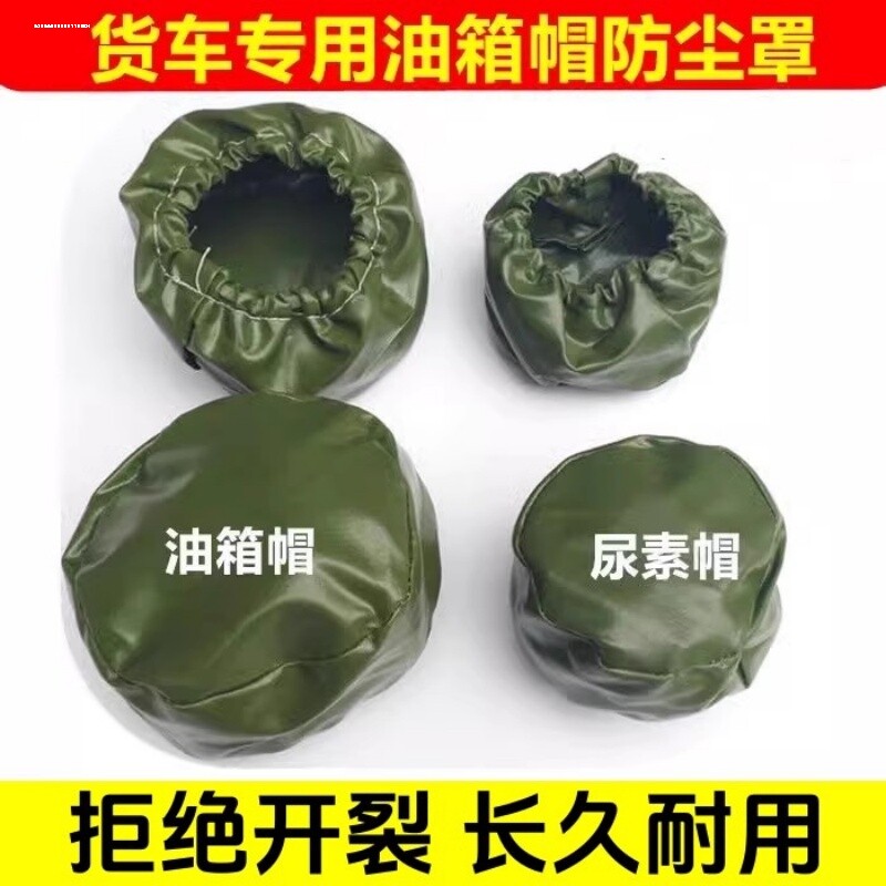 大货车油箱帽防尘防水罩油箱盖防尘套卡车通用型欧曼解放j6柴油车图片